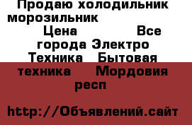  Продаю холодильник-морозильник toshiba GR-H74RDA › Цена ­ 18 000 - Все города Электро-Техника » Бытовая техника   . Мордовия респ.